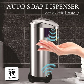 自動ソープディスペンサー ソープディスペンサー ステンレス 錆びにくい 液体タイプ オート 電池式 単4電池 コードレス ハンドソープ 食器用洗剤 台所用洗剤 洗面所 台所 キッチン お風呂 サニタリー トイレ センサー式 シンプル おしゃれ 化粧水 ボディローション