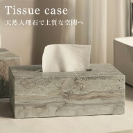 ティッシュケース 天然大理石 トラバーチン 高級 ホテルライク ティッシュボックス 大理石 ティッシュホ…
