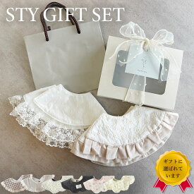 出産祝い スタイ 2点セット ラッピング よだれかけ よだれ掛け ベビーギフト ベビーギフトセット 赤ちゃん ギフト プレゼント女の子 男の子 ビブ 誕生日 お祝い おしゃれ かわいい レース ベージュ スタイセット くすみカラー プチギフトラッピング付き