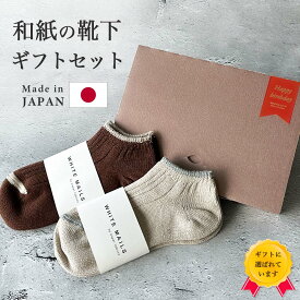 【日本製 和紙 靴下 ギフトセット】靴下 ギフト プレゼント 贈り物 誕生日 母の日 ギフト 花以外 父の日 クリスマス プチギフト 通気性 蒸れにくい 高級 消臭 抗菌 ソックス 臭わない おしゃれ 実用 靴下セット メンズ レディース ブラウン ベージュ ネイビー ライトグレー