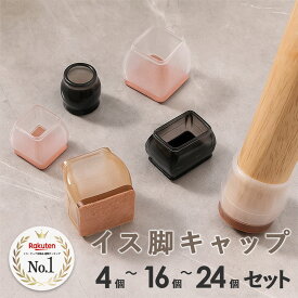 椅子脚カバー シリコン 雑誌掲載品 イス 足カバー 脚カバー 16個セット 4脚分 キャップ 丸型 丸脚 角脚 正方形 長方形 おしゃれ 可愛い かわいい 脱げにくい 脚キャップ チェアソックス 茶 黒 クリア 北欧 透明 傷防止 騒音防止 床保護 床キズ 防止 新生活 一人暮らし