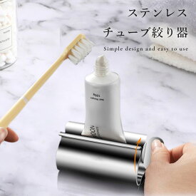 チューブ絞り器 チューブしぼり チューブスクイーザー チューブリンガー 絞り器 ステンレス チューブ 歯磨き粉 ハンドクリーム 日焼け止め 絵の具 軟膏 調味料 洗顔料 洗面所 キッチン サニタリー おしゃれ シンプル 防錆 チューブスタンド 節約グッズ 経済的 エコ 便利