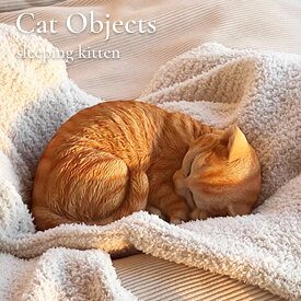 猫の置物 インテリア ねこ オブジェ オーナメント 猫グッズ 眠りねこ キャット 茶虎猫 かわいい おしゃれ 飾り 雑貨 置物 ギフト プレゼント リビング ダイニング 玄関 エントランス ガーデニング 庭 リアル フィギュア 猫好き 芸術 撮影小物 ディスプレイ アート 園芸置物