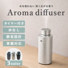 アロマディフューザー タイマー付き 水なし 自動 精油 ディフューザー コードレス 充電式 噴霧式 卓上 コンパクト ミニ 静音 シンプル おしゃれ インテリア 家電 フレグランス 芳香器 部屋 寝室 デスク リビング 癒し リラックス 詰め替え ギフト プレゼント 高級感 車