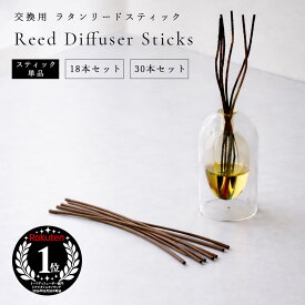 ディフューザースティック リードスティック 単品販売 籐 ラタン 18本セット 30本セット 交換用リードスティック スティック アロマスティック フレグランススティック リードディフューザー アロマディフューザー ルームフレグランス 長持ち 長い ロング ウッドスティック