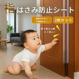 指はさみ防止 ドア 指 ゆび ドアはさみ防止 指つめ防止 隙間カバー 2枚セット 蝶番 ベビー キッズ 赤ちゃん 幼児 子供 幼稚園 保育園 安全対策 安全グッズ 公共施設 事故防止 怪我防止 隙間ブロック 隙間 ペットシッポ挟み防止 ペット 尻尾 賃貸も安心 新生活 一人暮らし