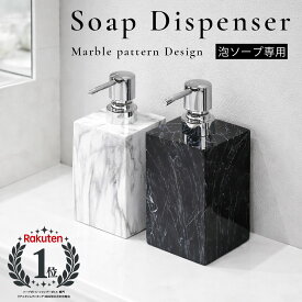 ソープディスペンサー 泡 泡ソープ ソープボトル ハンドソープ プラスチック 詰め替え容器 詰め替えボトル 大理石 マーブル おしゃれ かわいい 韓国 北欧 食器洗剤 シャンプー 台所 キッチン 洗面所 お風呂 洗面所 サニタリー 大容量 母の日 プレゼント 新生活 一人暮らし