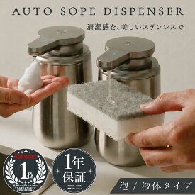 1年保証 自動ソープディスペンサー ソープディスペンサー 自動 ステンレス 錆びにくい 泡タイプ 液体タイプ 充電式 ハンドソープ 食器用洗剤 台所用洗剤 シャンプー 洗面所 台所 キッチン お風呂 サニタリー センサー式 おしゃれ 大容量 高性能 自動洗浄 新生活 一人暮らし
