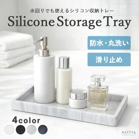 収納トレー 防水 丸洗い 小物トレー シリコン トレー 水回り 洗面所 アクセサリー 軽い 化粧品 小物整理 お風呂 デスク収納 卓上 整理トレー 滑らない 割れにくい 軽量 柔らかい インテリア おしゃれ シンプル ナチュラル 北欧 韓国 インテリア 鍵置き 収納用品 生活雑貨