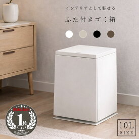 ゴミ箱 10リットル 10L ふた付き 蓋 おしゃれ かわいい 袋が見えない ビニール袋隠す ダストボックス 北欧 韓国インテリア 静音 二重底 防水 防汚 耐久性 洗面所 キッチン サニタリー リビング ダイニング 寝室 玄関 エントランス ギフト プレゼント 新生活 一人暮らし
