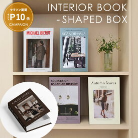 ＼マラソン期間 P10倍／ 本型小物入れ ブック型収納ボックス 洋書型小物入れ 本型 ブック型 洋書型 インテリアブック ディスプレイブック フェイクブック ダミー小物入れ 小物入れ 収納 収納ボックス おしゃれ インテリア ディスプレイ ジュエリーケース ギフト プレゼント