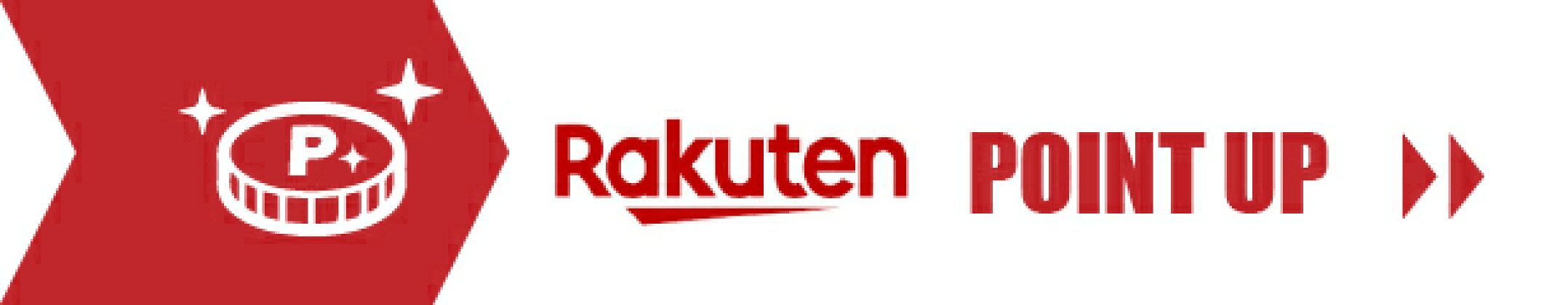 楽天ポイントアップ