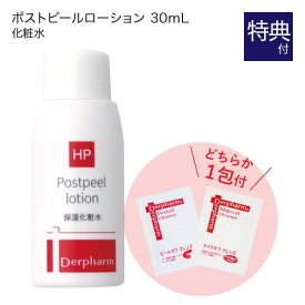 デルファーマ ポストピールローション 30mL + お試し サンプル パウチ どちらか1包付き（選択不可）[ 乾燥肌 敏感肌 脂性肌 乾燥肌 Derpharm 低刺激 保湿化粧水 ピーリング後 ] 【大好評】