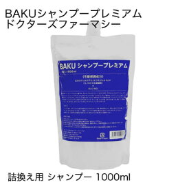 ドクターズファーマシー BAKUシャンプープレミアム 1000ml 詰替え用 【大好評】