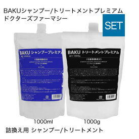 ドクターズファーマシー BAKUシャンプープレミアム 1000ml 詰替え用 BAKUトリートメントプレミアム 1000g 詰替え用 【大好評】