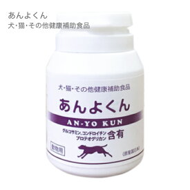 あんよくん 120粒 ペット用 サプリ グルコサミン コンドロイチン サミー酵母 プロテオグリカン スケアクロウ パンフェノン 【大好評】