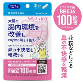 生きた ビフィズス菌 サプリ BB536 100億 (製造時 200億以上の生菌) ラクチュロース 乳酸菌 大腸の腸内環境を改善 腸まで届く 花粉 ホコリ ハウスダスト による鼻の不快感 軽減 耐酸性 ビフィプラス100 31粒 医師監修 機能性表示食品 サプリメント [メール便]