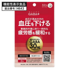 高めの 血圧 を 下げる GABA サプリ ギャバ サプリメント 一時的な疲労感を緩和する 機能性表示食品 医師監修 国産 大麦乳酸発酵液GABA を使用 γ-アミノ酪酸 アミノ酸 高血圧 GABA+ ギャバタス 62粒 約1ヶ月分【メール便】【大好評】