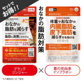 [セットがお得] ブラックジンジャー サラシア 葛の花 由来 イソフラボン サプリ 肥満気味な方の 体重 お腹の脂肪 内臓脂肪 皮下脂肪 を減らす 脂肪消費【機能性表示食品 国産 橋本医師 推薦】ウエストメンテ + ウエストリッチ葛の花 サプリメント [メール便]