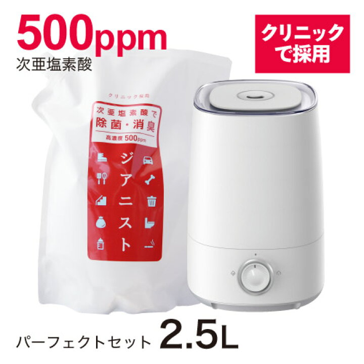 楽天市場】超音波加湿器 次亜塩素酸付 ジアニスト2.5L 電解製法 加湿器 噴霧器 アロマ対応 次亜塩素酸水対応超音波噴霧器・加湿器除菌消臭、ウイルス・細菌・カビ・花粉・ペット臭眼・皮膚刺激性試験済み 10倍希釈利用で25L【大好評】 : お肌マルシェ 楽天市場】超音波加湿器 次亜塩素酸付 ジアニスト2.5L 電解製法 加湿器 噴霧器 アロマ対応 次亜塩素酸水対応超音波噴霧器・加湿器除菌消臭、ウイルス・細菌・カビ・花粉・ペット臭眼・皮膚刺激性試験済み 10倍希釈利用で25L【大好評】 : お肌マルシェ