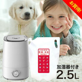 超音波加湿器 次亜塩素酸付 ジアニスト2.5L 電解製法 加湿器 噴霧器 アロマ対応 次亜塩素酸水対応超音波噴霧器・加湿器除菌消臭、ウイルス・細菌・カビ・花粉・ペット臭眼・皮膚刺激性試験済み 10倍希釈利用で25L【大好評】