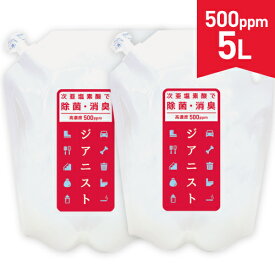 次亜塩素酸水 ジアニスト500ppm 2500ml 2袋 電解製法 次亜塩素酸 1セット(2.5L×2袋)を2個購入（合計4袋 10L）のご購入で15L分を追加プレゼント 次亜塩素酸水 対応噴霧器 加湿器 スプレー 除菌消臭 ウイルス 細菌 カビ 花粉 ペット臭【大好評】