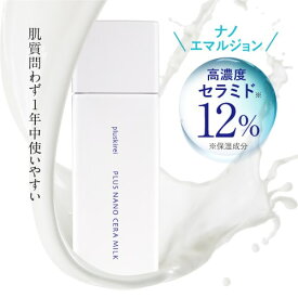 高濃度12％ セラミド 乳液 60mL ナノエマルジョン技術 ナノセラミド ヒト型セラミド 美容乳液 バクチオール レチノール アミノ酸 セラミド乳液 保湿 インナードライ 乾燥肌 まるで 化粧水 美容液 プラスキレイ プラスナノセラミルク 【メール便】