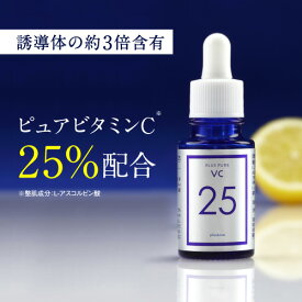 ビタミンC 美容液 プラスピュアVC25A-PVC 両親媒性 美容液 [10ml 1ヶ月] 高濃度 ビタミンC 25％配合水を一切使わない為浸透力が高いビタミンC誘導体よりも両親媒性ピュアビタミンC25%をダイレクトに【大好評】