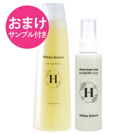 【おまけ サンプル付き】 ヒロコサイエンス ヒロコスカルプシャンプ 300mL + Hスカルプローション 100mL シャンプー ヘアローション 100%天然由来成分 ノンシリコン 無鉱物油 無香料 無着色 日本製 【大好評】