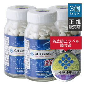 GH Creation EX+ 270粒 3本セット ジーエイチ クリエーション EXプラス 健康食品 成長期 サプリ 子供 小学生 中学生 高校生 【大好評】 正規品保証 シリアルナンバー記載の偽造防止ラベル貼付品