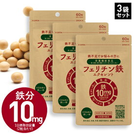 【3個セット 10％OFF】 フェリチン 鉄分 サプリ フェリチン鉄 エクセレント 60粒 × 3袋 鉄 1粒 5mg 配合 90〜180日分 栄養機能食品 ヘム鉄 サプリメント が苦手な方におすすめ まめ鉄 亜鉛 ビタミンB12 銅 葉酸 鉄不足 補給 フラフラ【メール便】