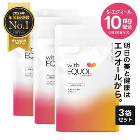 エクオール サプリメント 2粒に10mg配合 3ヶ月分 医師監修 国内製造 正規品大豆イソフラボン 女性の 美容 健康 をサポートwith エクオール お得な3袋セット【メール便】EQ-5T（ 天然型 S-エクオール ）【大好評】