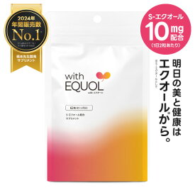 エクオール サプリメント 2粒に10mg配合 1ヶ月分 医師監修 国内製造 正規品大豆イソフラボン 女性の 美容 健康 をサポートwith エクオール 62粒 (約1ヶ月分) 【メール便】 EQ-5T（ 天然型 S-エクオール ）【大好評】
