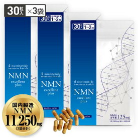 NMN サプリメント NMN11250mg（3750mg×3袋 セットが最もお得） 大容量 NMNサプリ 【国内製造 医師監修】効果 純度99.9％以上 ニコチンアミドモノヌクレオチド エヌエムエヌ サーチュイン遺伝子 ナイアシン NMNエクセレントプラス NDA+【メール便】【大好評】