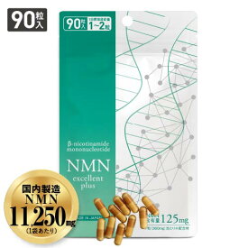 NMN サプリメント NMN11,250mg サプリ 大容量 90粒 約1.5〜3ケ月分【医師開発 国内製造】 効果 純度99.9％以上 ニコチンアミドモノヌクレオチド サーチュイン遺伝子 エヌエムエヌ ナイアシン NMNエクセレントプラス 人気 NDA+ 【メール便】【大好評】