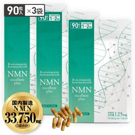 NMN サプリメント NMN11,250mg サプリ 大容量90粒 ×3袋（270粒）1粒 125mg【医師開発 国内製造】 効果 純度99.9％以上 ニコチンアミドモノヌクレオチド サーチュイン遺伝子 エヌエムエヌ ナイアシン NMNエクセレントプラス 人気 NDA+ 【メール便】