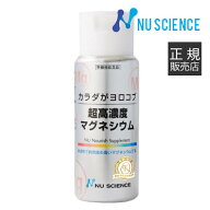 超高濃度マグネシウム ニューサイエンス [ 正規販売代理店 ] 50mL カラダがヨロコブ 濃縮マグネシウム サ…