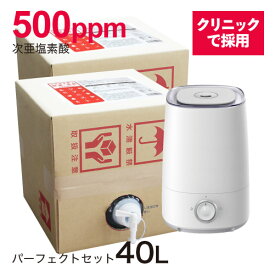 【空間噴霧 除菌テスト済み】 ジアニスト40L 超音波噴霧器4L対応 特殊製法 次亜塩素酸 超お得セット次亜塩素酸水 500ppm 20L×2 加湿器付除菌消臭ウイルス・細菌・カビ・花粉・ペット臭皮膚刺激性試験済 10倍希釈利用で400L分