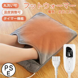 電気ホットマット フットウォーマー 電気足温器 電気座布団 ホットマット 足元 あったかグッズ ミニ 暖かい 6段階温度調節 タイマー機能 洗濯可 丸洗い 抗菌 防臭 ダニ退治 寒さ対策 暖房器具 足元暖房 PSE認証済み