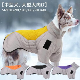 XL-6XL！ ドッグウェア 背中開き 中綿 コート 配色 中型犬 大型犬 向け 犬服 ダウン ジャケット ハイネック ハーネス 秋 冬 3XL 防寒 防水 軽量 撥水 着脱簡単 背中ファスナー付き 袖あり ジャンパー 暖かい 防寒着 【送料無料】
