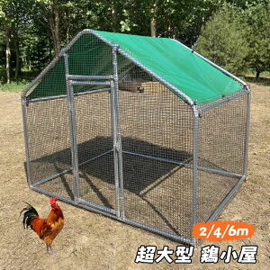 鶏小屋 キット 屋外 鶏用ケージ 屋根付き 超大型 フェンス 防水カバー付き 鶏舎 アヒル サークル 防雨 屋外養殖 庭用 掃除しやすい ドア付き 2/4/6m