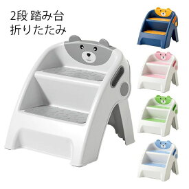 現役ママが考えた ステップスツール 2段 踏み台 脚立 折りたたみ PP材質 安心 軽量 滑り止め 耐荷重50kg 折りたたみステップ ステップチェア ステップ台 ステップ スツール キッズステップ ふみ台 踏台 子供 こども 子ども 幼児 玄関 キッチン 洗面所 手洗い おしゃれ 5色