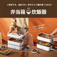 電気弁当箱 加熱式弁当箱 炊飯器 2段式 保温 炊飯弁当箱 加熱弁当箱 電気弁当箱 炊飯器 感染対策 コンパ…