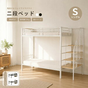 2段ベッド 階段」の人気商品一覧・価格比較 - 価格.com