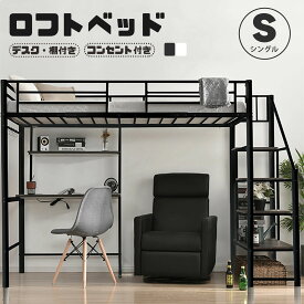 ロフトベッド パイプベッド シングル コンセント付き デスク付き 収納棚 収納 北欧風 二段ベッド 子供部屋 送料無料 スチール 耐震 ベッド シングル パイプベッド パイプ 金属 bedframe PIPEB