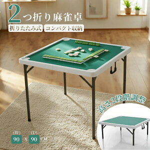 【新作登場!】【ドリンクホルダー付き】麻雀卓 麻雀 幅90*奥行90cm テーブル 折りたたみ式 テーブル おもちゃ 高さ2段階調整 折り畳み 折りたたみ テーブル 麻雀ゲーム テーブルタイプ 折り