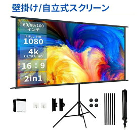 プロジェクタースクリーン 60インチ 80インチ 100インチ 4K 16:9 自立式 携帯型 三脚式 壁掛け 壁がけ式 大画面 家庭用 軽量 持ち運び可能 床置き 簡単設置 屋外映画 投射 壁 オンライン 会議 学校 アウトドア スポーツ観戦 大型 二年保証 スクリーン