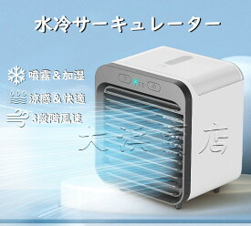 【先着100名限定3,980円】氷INで超涼しい 冷風機 冷風扇 ミスト 3段階風量調節 3つモード 冷却 加湿 抗菌 卓上 扇風機 スポットクーラー クーラー 静音 小型 加湿機能 自宅用 オフィス用 コンパクト ポータブル 内蔵2400mAh電池 コードレス 熱中症対策 夏 おしゃれ