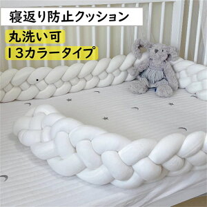 寝返り防止 クッション ベッドガード 寝返り防止クッション 4M 3M 2M クッション サイドガード ノットクッション 撮影 モノトーン 布団落下防止 ベビー ベッドガード クッション ベッドサイド