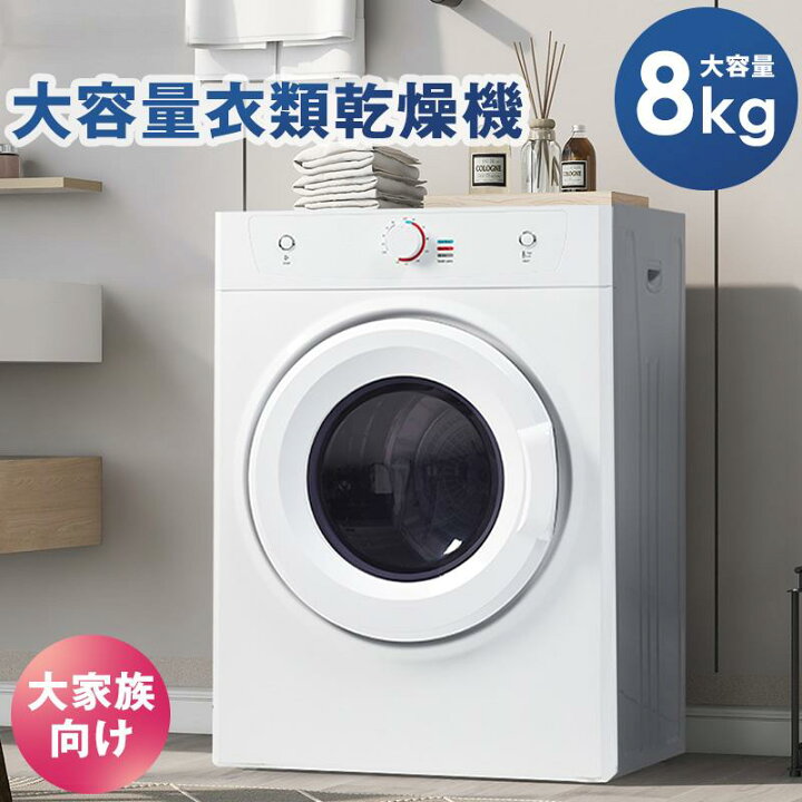楽天市場】衣類乾燥機 8kg 乾燥機 8キロ 衣類 大型 ドラム 家庭用 